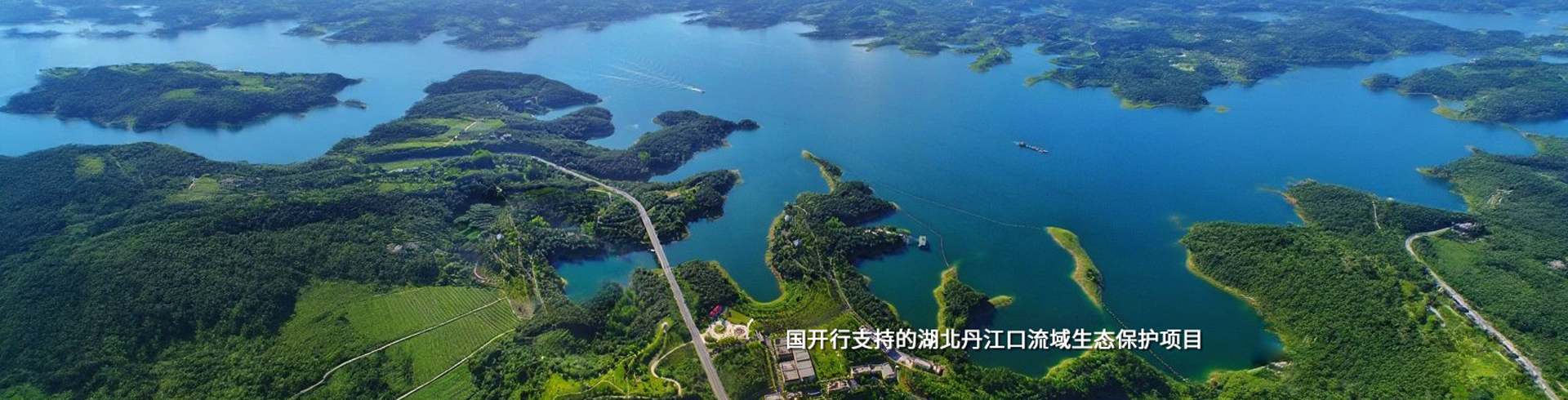 湖北丹江口流域生态保护项目