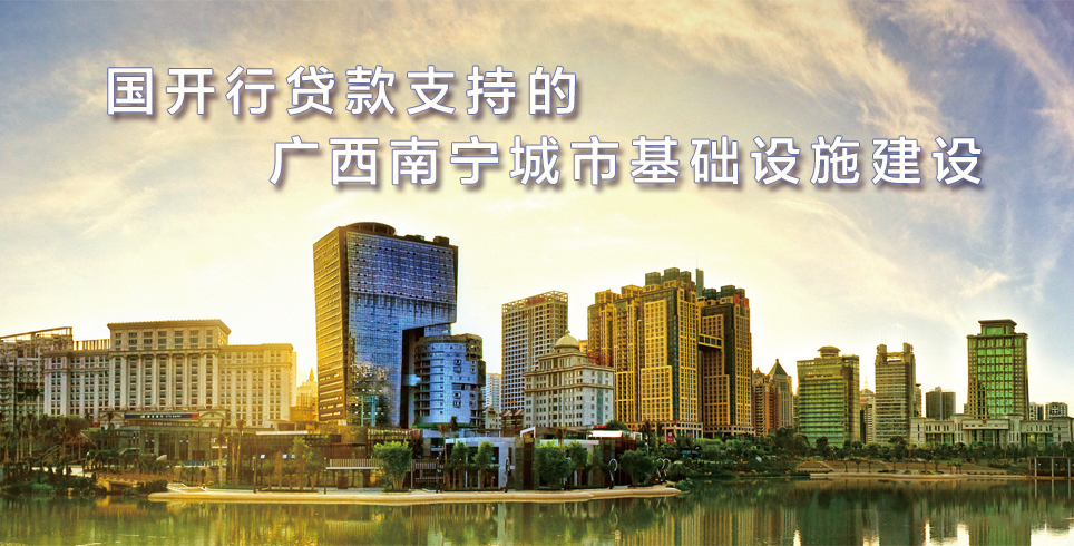 国开行贷款支持的广西南宁城市基础设施建设