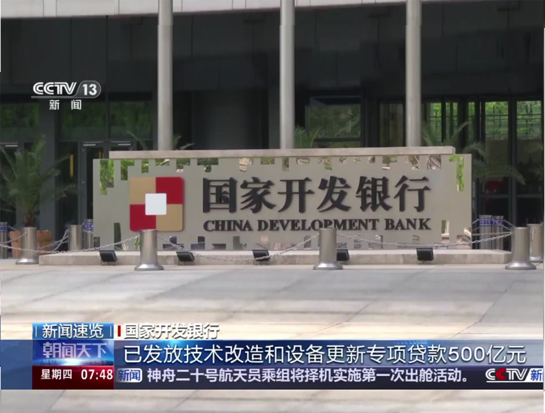 央视《朝闻天下》：国家开发银行已发放技术改造和设备更新专项贷款500亿元
