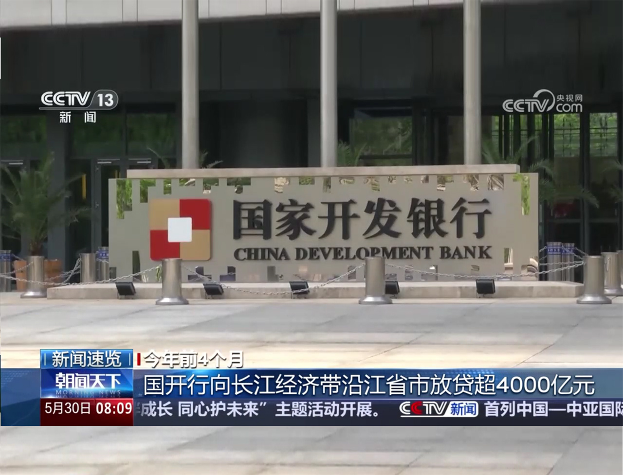 央视《朝闻天下》：今年前4个月国开行向长江经济带沿江省市放贷超过4000亿元