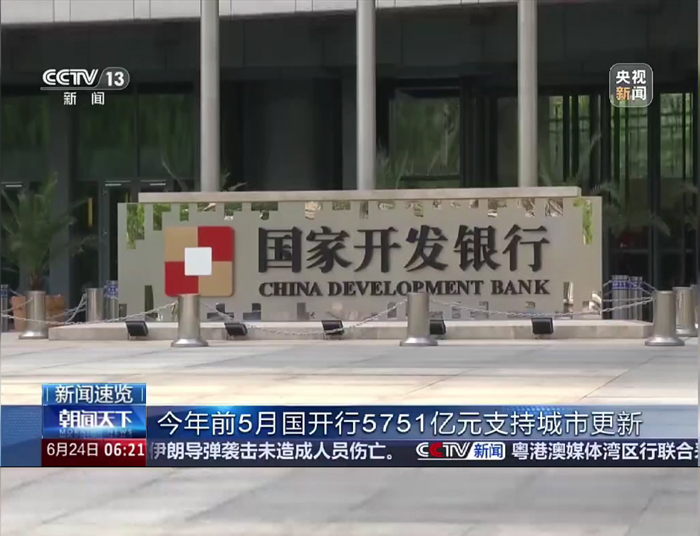 央视《朝闻天下》：今年前5月国开行5751亿元支持城市更新