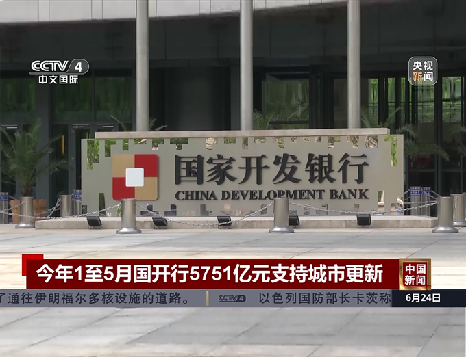 央视《中国新闻》：今年1至5月国开行5751亿元支持城市更新