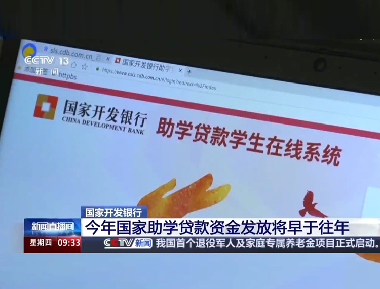 央视《新闻直播间》：国家开发银行今年国家助学贷款资金发放将早于往年