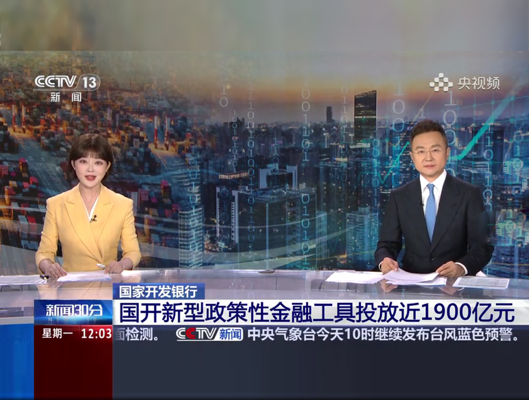 央视《新闻30分》：国家开发银行 国开新型政策性金融工具投放近1900亿元
