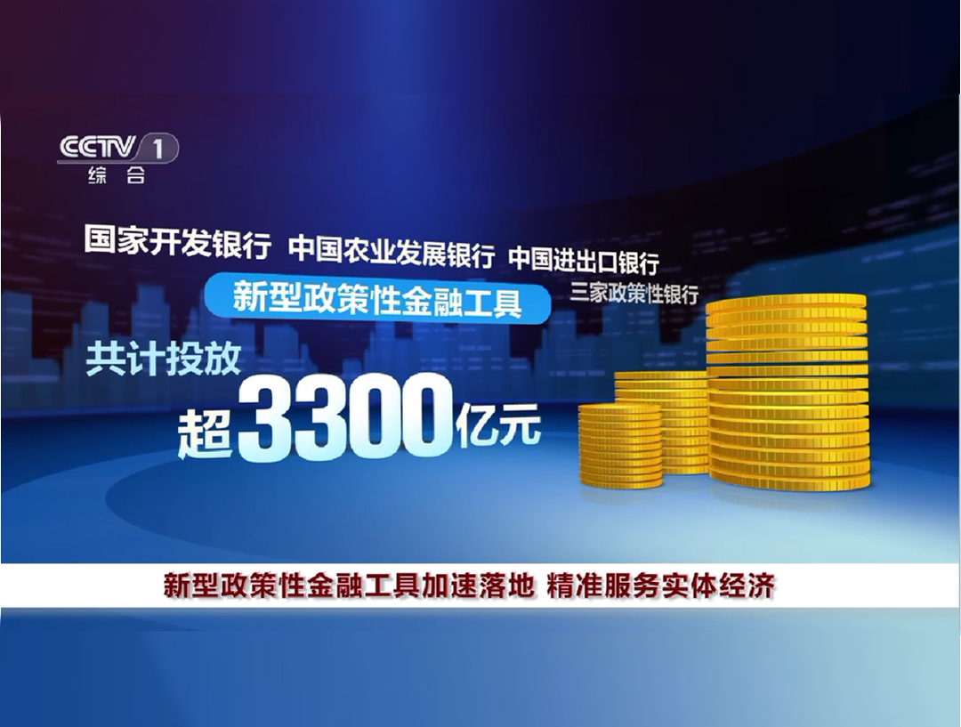 央视《晚间新闻》：新型政策性金融工具加速落地 精准服务实体经济