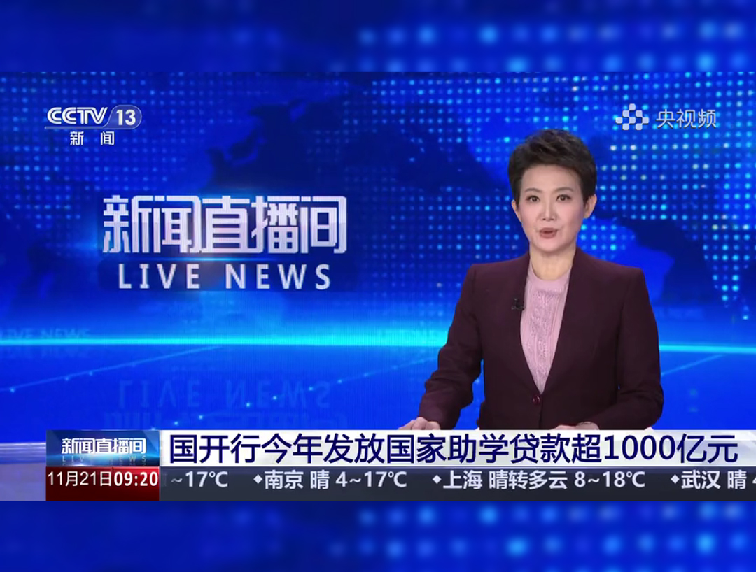 央视《新闻直播间》：国开行今年发放国家助学贷款超1000亿元