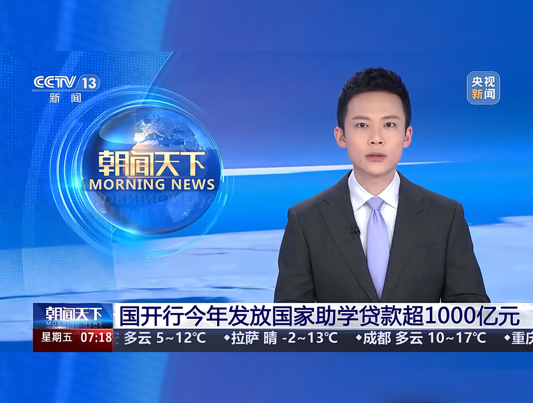 央视《朝闻天下》：国开行今年发放国家助学贷款超1000亿元