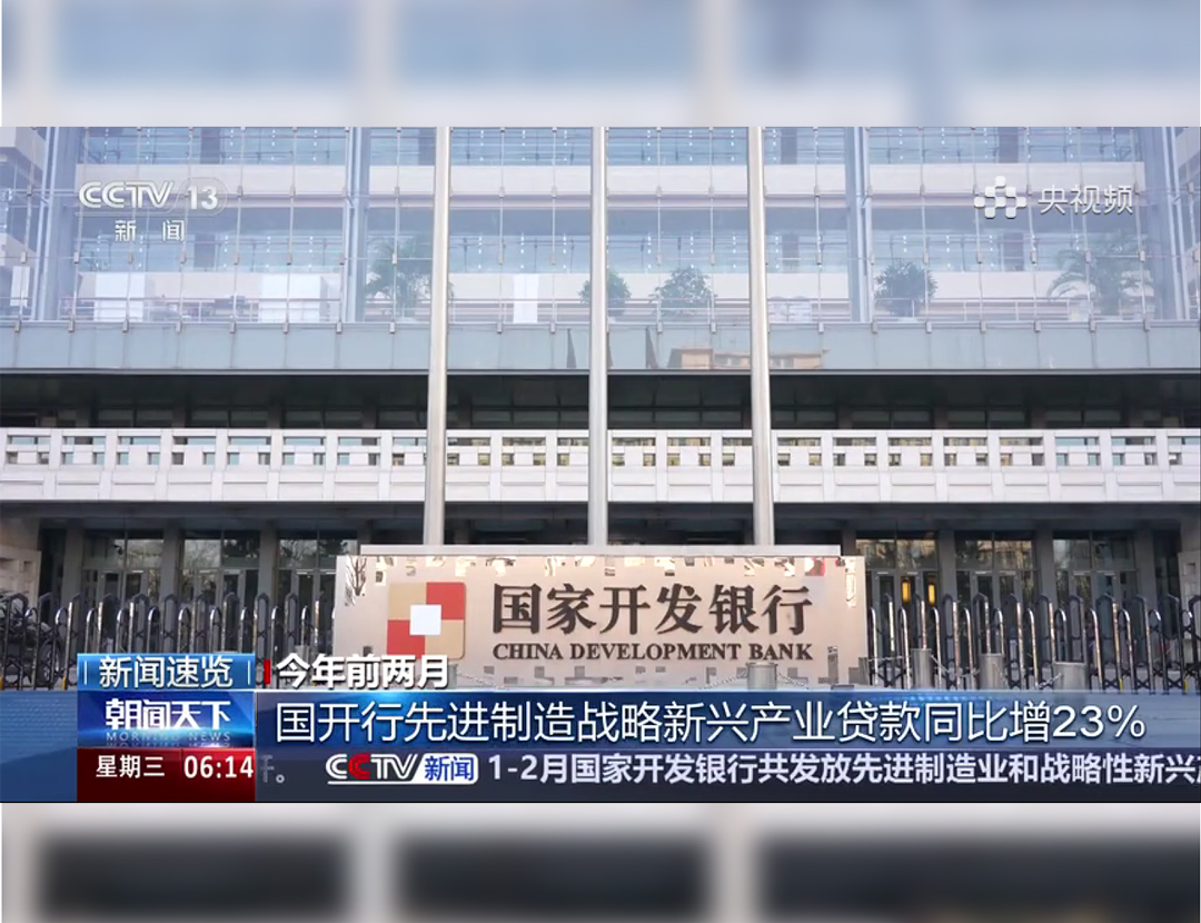 央视《朝闻天下》：国开行先进制造战略新兴产业贷款同比增23%