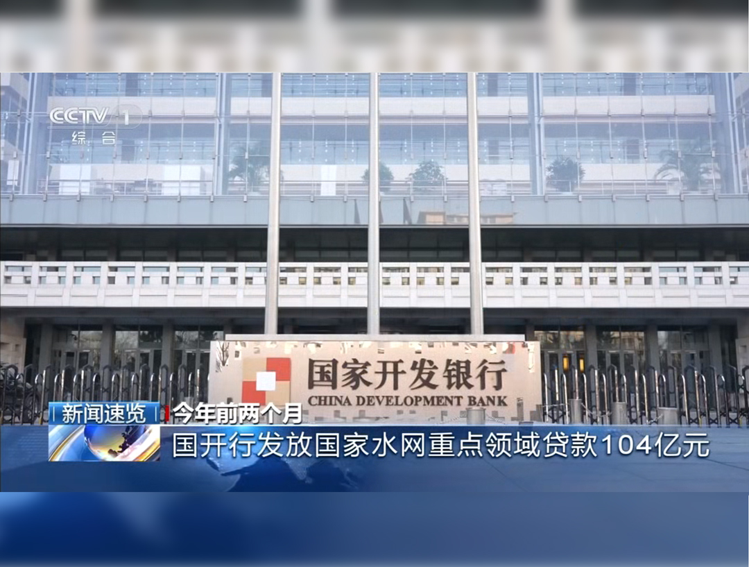 央视《朝闻天下》：今年前两个月国开行发放国家水网重点领域贷款104亿元
