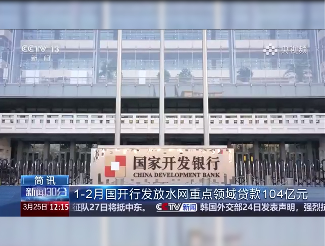 央视《新闻30分》：1-2月国开行发放水网重点领域贷款104亿元