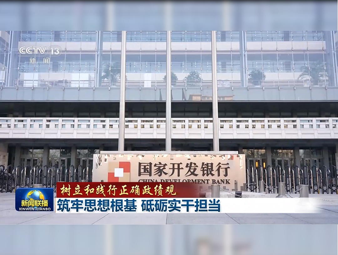 央视《新闻联播》报道国开行开展树立和践行正确政绩观学习教育相关情况