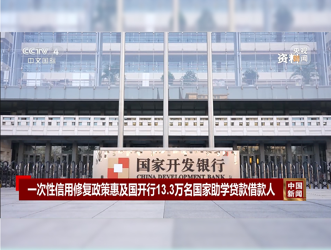 央视《中国新闻》：一次性信用修复政策惠及国开行13.3万名国家助学贷款借款人