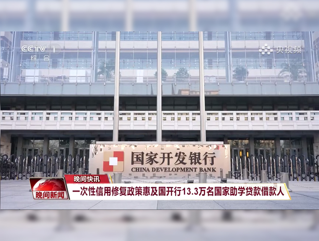 央视《晚间新闻》：一次性信用修复政策惠及国开行13.3万名国家助学贷款借款人
