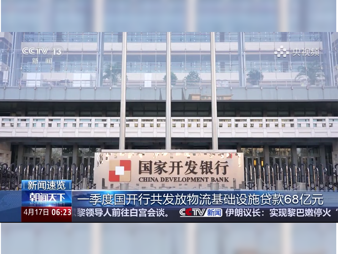 央视《朝闻天下》：一季度国开行共发放物流基础设施贷款68亿元