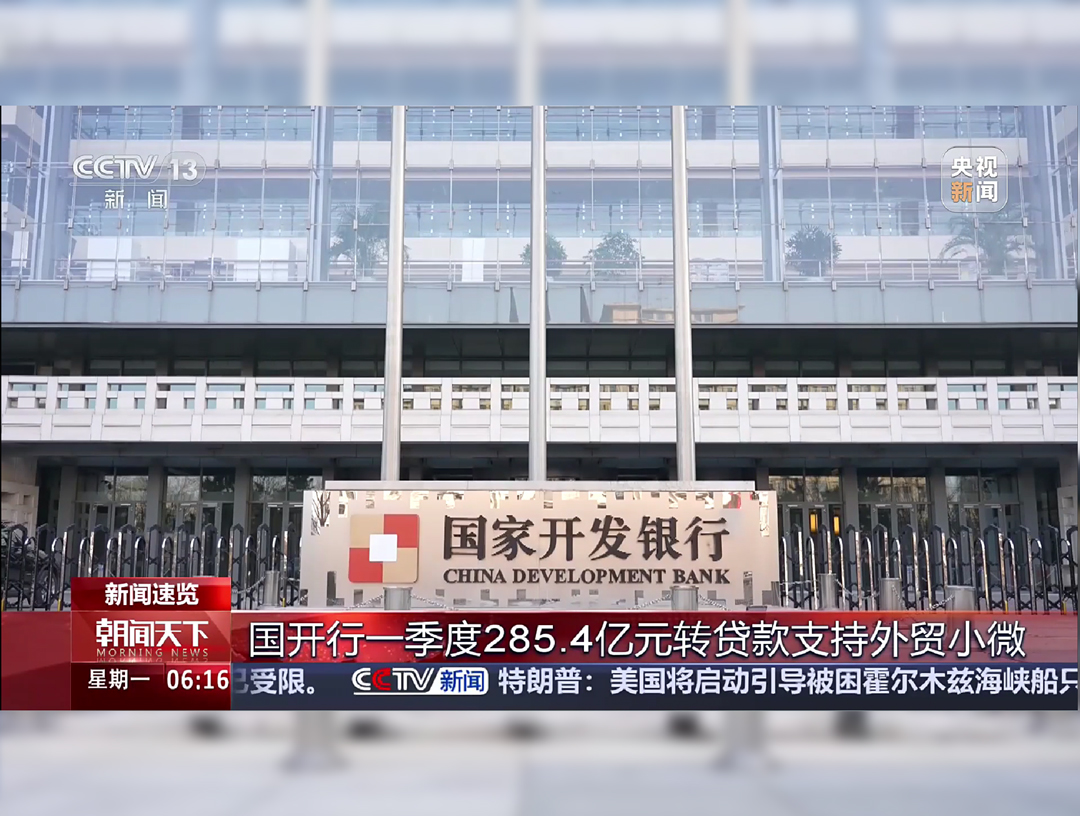 央视《朝闻天下》：国开行一季度285.4亿元转贷款支持外贸小微