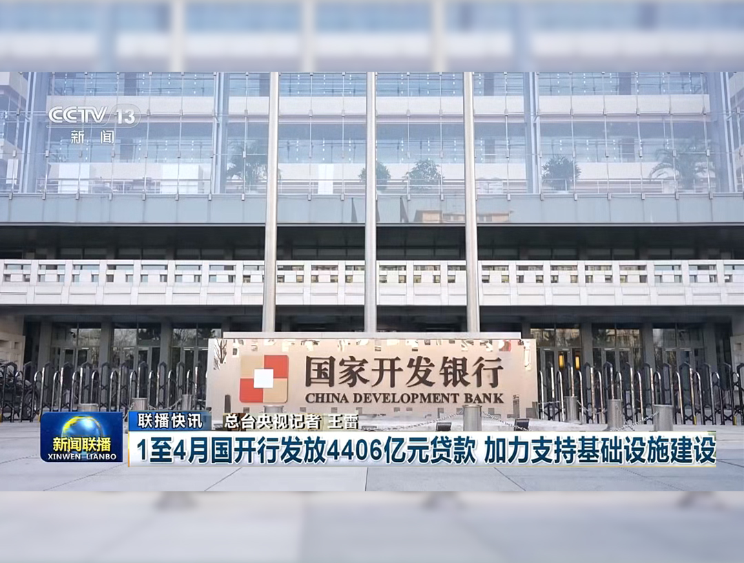 央视《新闻联播》：1至4月国开行发放4406亿元贷款 加力支持基础设施建设