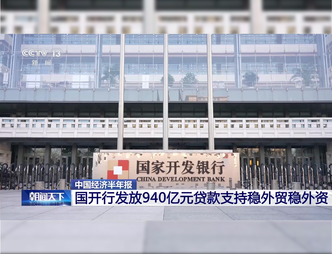 央视《朝闻天下》：国开行发放940亿元贷款支持稳外贸稳外资