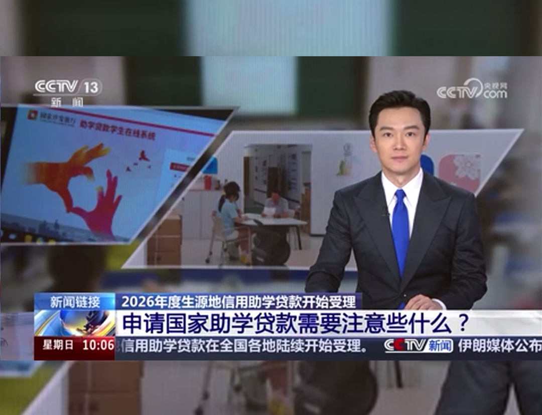 央视《新闻直播间》：2026年度生源地信用助学贷款开始受理