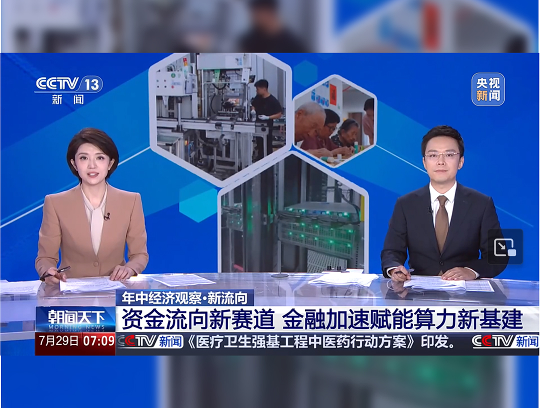 央视《朝闻天下》：资金流向新赛道 金融加速赋能算力新基建