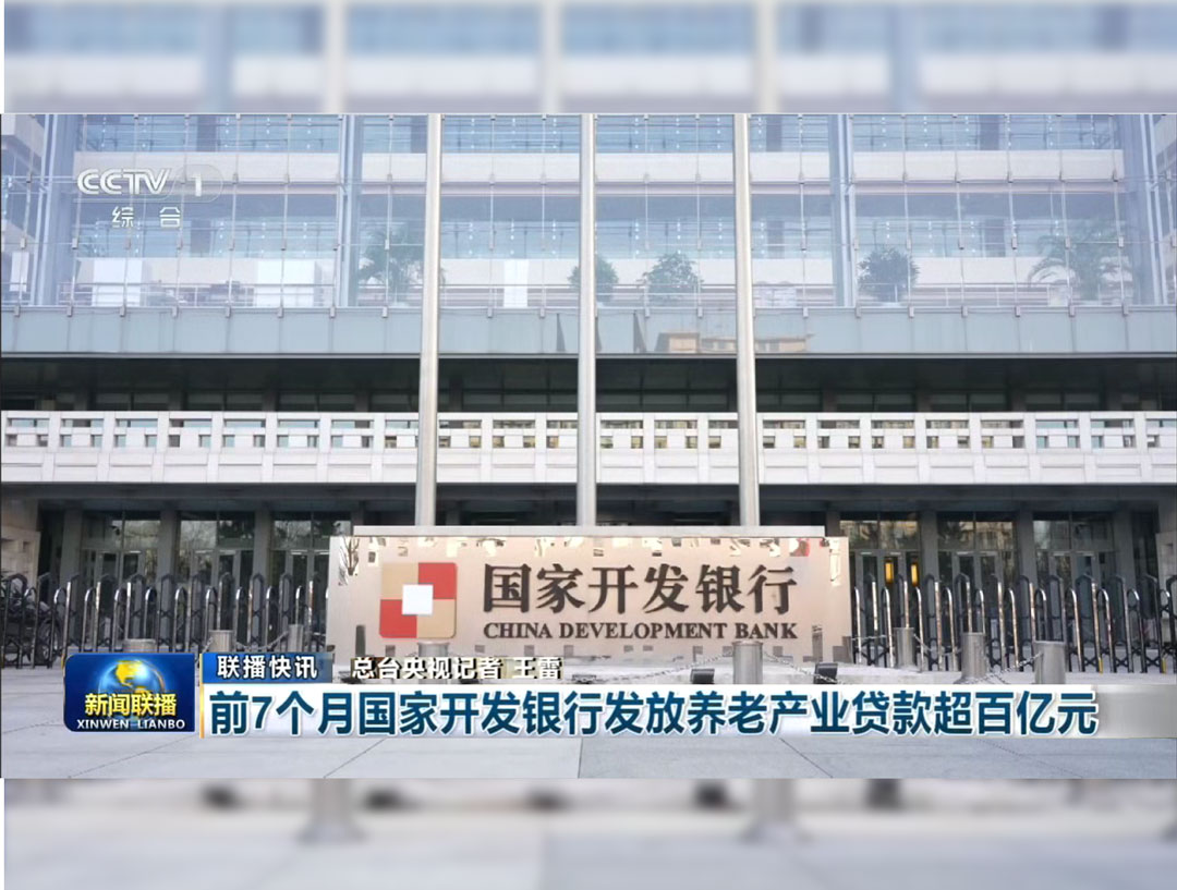 央视《新闻联播》：前7个月国家开发银行发放养老产业贷款超百亿元