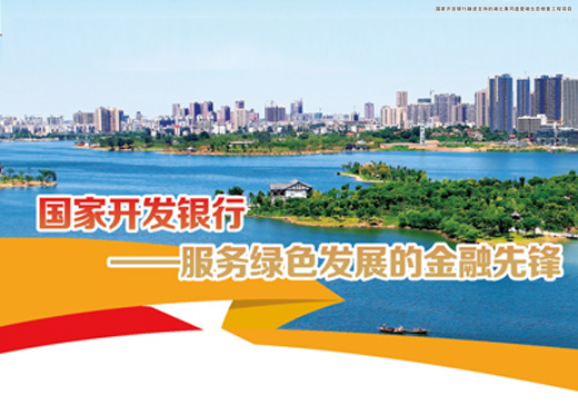 《人民日报》：国家开发银行——服务绿色发展的金融先锋