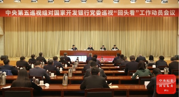 中央第五巡视组对国家开发银行党委开展巡视“回头看”工作动员会召开